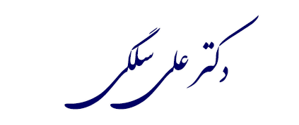 وبسایت شخصی دکترعلی سلگی